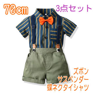 【70cm】男の子 フォーマル サスペンダー 3点セット 197 夏用スーツ(セレモニードレス/スーツ)