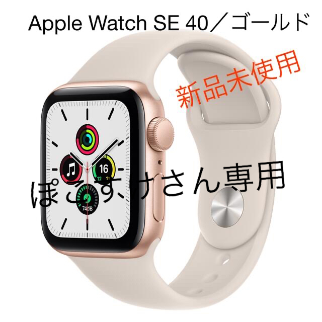 Apple Watch SE 40mm ゴールド　新品未使用