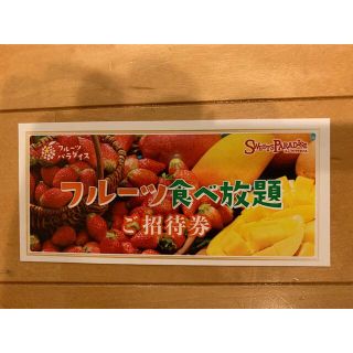 カサブランカ様　専用　スイーツパラダイス　フルーツ食べ放題　無料招待券(レストラン/食事券)