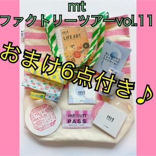 エムティー(mt)のmt ファクトリーツアー vol.11 ノベルティー 景品 参加(テープ/マスキングテープ)