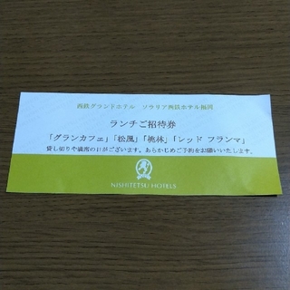 西鉄グランドホテル ソラリア西鉄ホテル福岡 ランチ1枚ご招待券(レストラン/食事券)