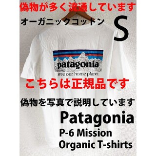 パタゴニア(patagonia)のS 新品正規品パタゴニアP-6 ミッション オーガニックTシャツ白ホワイト半袖(Tシャツ/カットソー(半袖/袖なし))