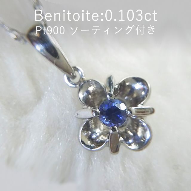 218　Pt900　ベニトアイト 0.103ct　思い描いた青　ソ付き