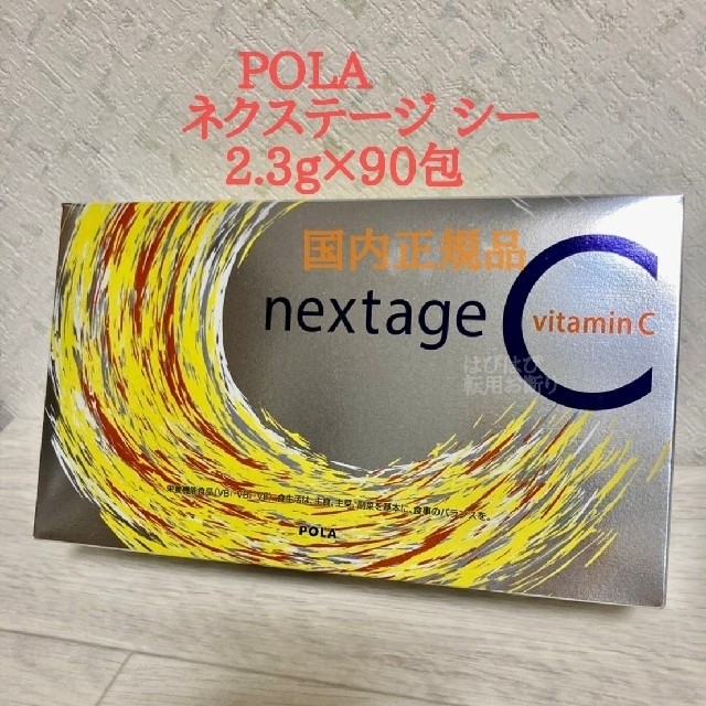 POLA【ネクステージ　シー　2.3g✖90包】国内正規品