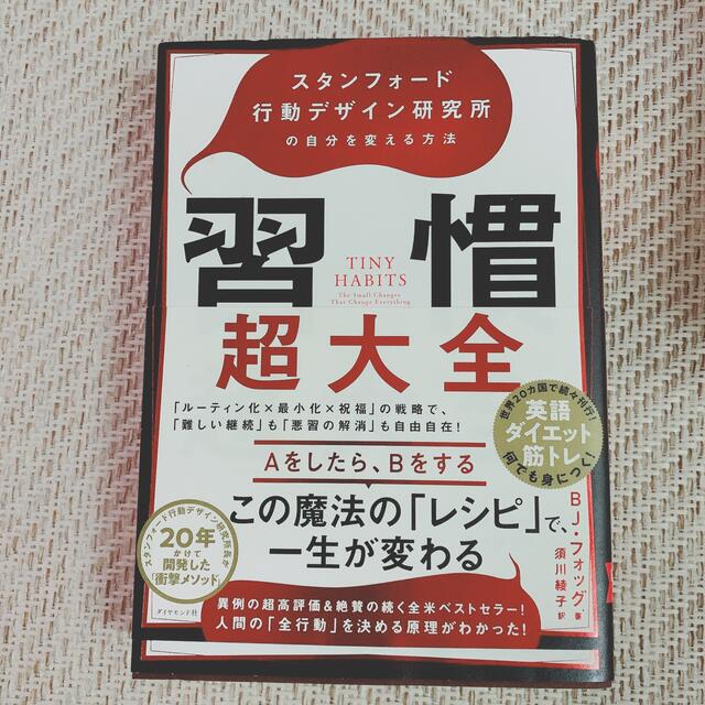 習慣超大全 スタンフォード行動デザイン研究所の自分を変える方法 エンタメ/ホビーの本(ビジネス/経済)の商品写真