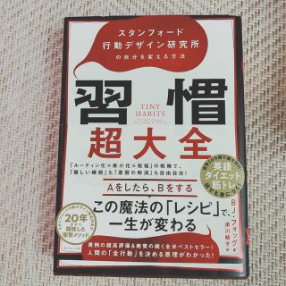 習慣超大全 スタンフォード行動デザイン研究所の自分を変える方法(ビジネス/経済)