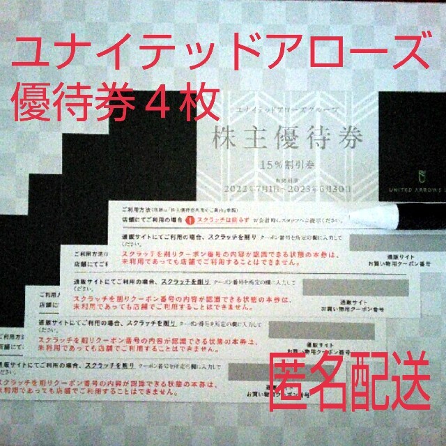 チケット UNITED ARROWS - ユナイテッドアローズ 株主優待券 8枚 bの