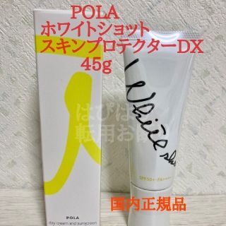 ポーラ(POLA)のPOLA【 ホワイトショット　スキンプロテクターDX 45g 】国内正規品(日焼け止め/サンオイル)