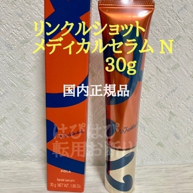 POLA【リンクルショットメディカルセラム N 30g】国内正規品