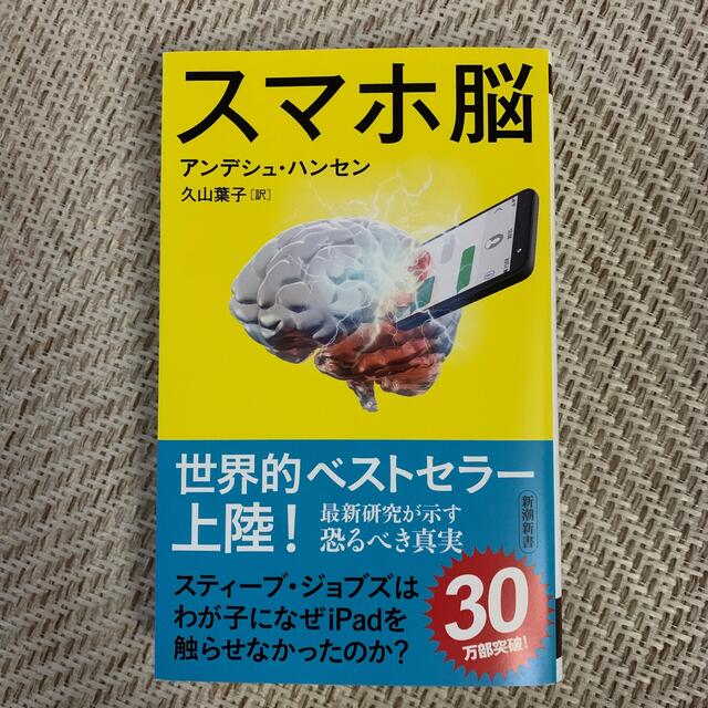 スマホ脳 エンタメ/ホビーの本(その他)の商品写真