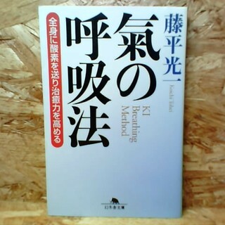 氣の呼吸法 全身に酸素を送り治癒力を高める(その他)