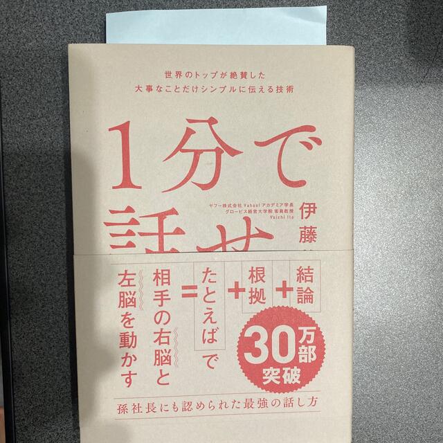 １分で話せ 世界のトップが絶賛した大事なことだけシンプルに伝え エンタメ/ホビーの本(その他)の商品写真