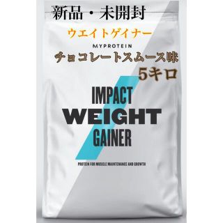 マイプロテイン(MYPROTEIN)のマイプロテイン  ウエイトゲイナー　チョコレート味　5キロ(プロテイン)