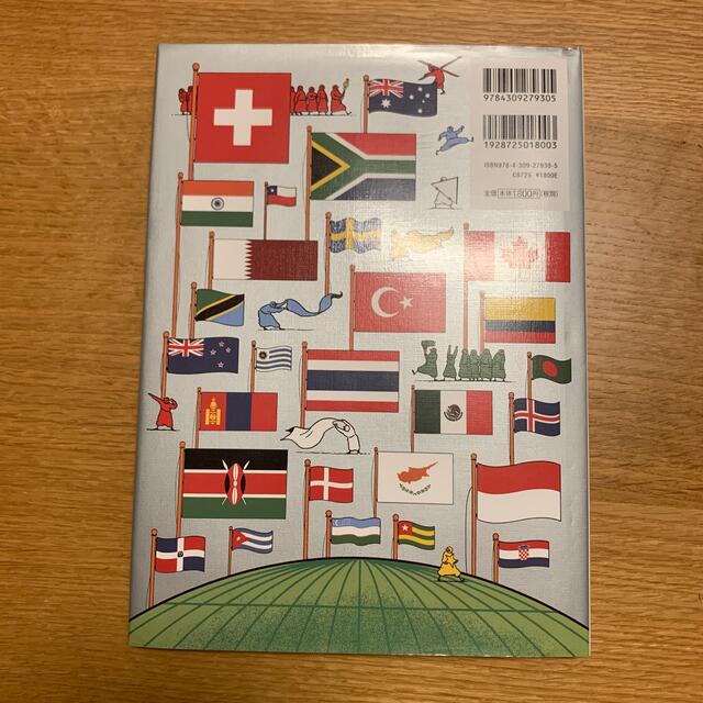 世界一おもしろい国旗の本