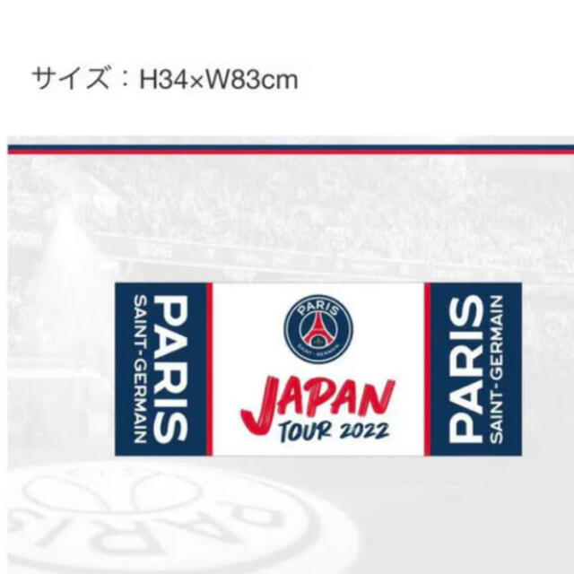 PSG JAPAN ツアー　パリサンジェルマン応援グッズ　タオル