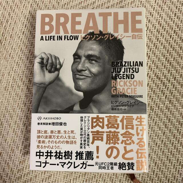 ヒクソン・グレイシー自伝 エンタメ/ホビーの本(文学/小説)の商品写真