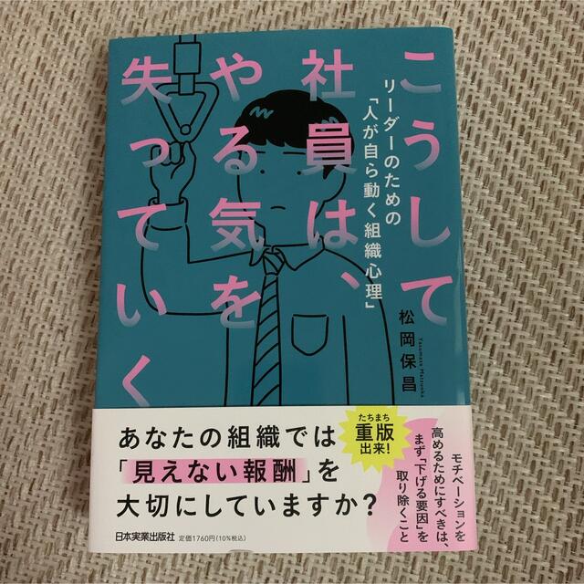 こうして社員は、やる気を失っていく エンタメ/ホビーの本(ビジネス/経済)の商品写真