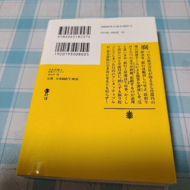 半沢直樹 4 銀翼のイカロス エンタメ/ホビーの本(文学/小説)の商品写真
