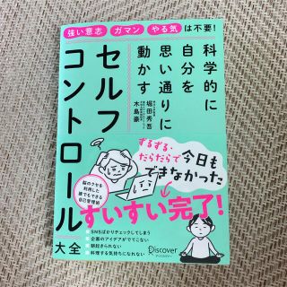 科学的に自分を思い通りに動かすセルフコントロール大全(ビジネス/経済)