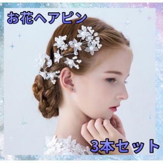 ヘアピン3本セット　髪飾り  キッズ　結婚式   発表会　可愛い　ヘアアクセ(その他)