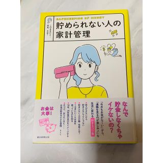 「貯められない人の家計管理」(生活/健康)