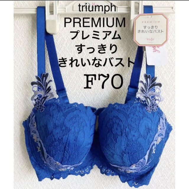 【新品タグ付】トリンプ／PREMIUMプレミアム・F70（定価¥8,580）