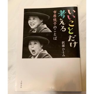 「いいことだけ考える市原悦子のことば」(ノンフィクション/教養)