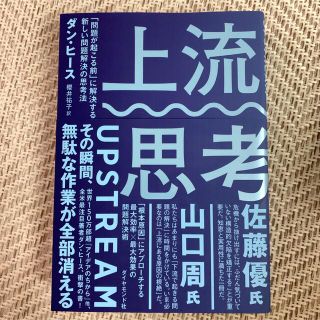 上流思考 「問題が起こる前」に解決する新しい問題解決の思考法(ビジネス/経済)