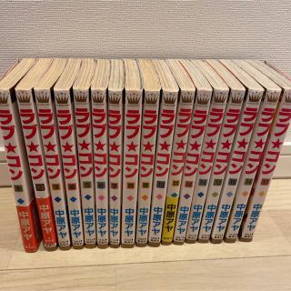 ラブコン 全巻セット 1～17巻(少女漫画)