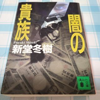 闇の貴族(文学/小説)