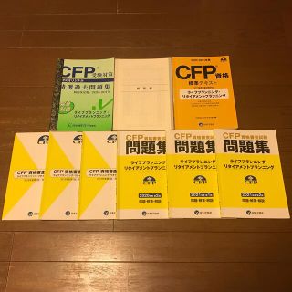 CFP ライフプランニング・リタイアメントプランニング　試験対策セット(資格/検定)