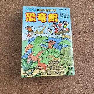 ドラえもんのびっくりクイズ 恐竜館(絵本/児童書)