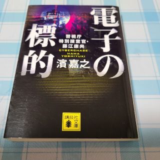 電子の標的 警視庁特別捜査官・藤江康央(文学/小説)