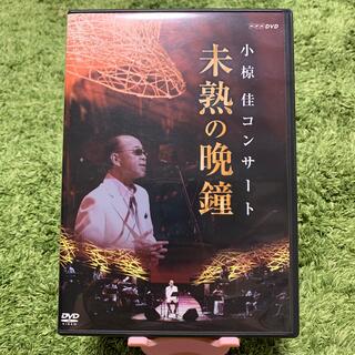 小椋佳コンサート　未熟の晩鐘 DVD(ミュージック)