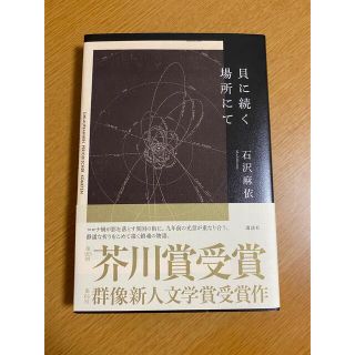 コウダンシャ(講談社)の貝に続く場所にて(文学/小説)