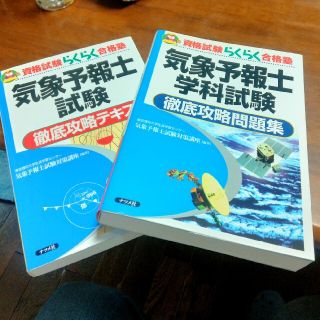 ★★気象予報士学科試験徹底攻略問題集・徹底攻略テキスト２冊★★(資格/検定)