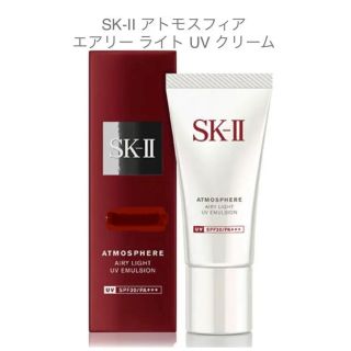 最先端 SK II アトモスフィア日焼け止め美容クリーム 化粧下地