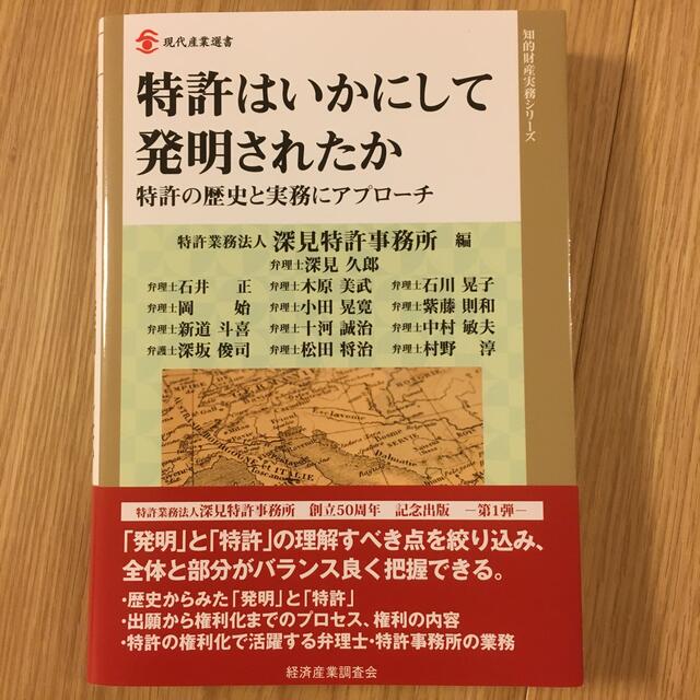 特許はいかにして発明されたか 特許の歴史と実務にアプローチ エンタメ/ホビーの本(科学/技術)の商品写真