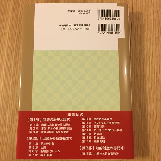 特許はいかにして発明されたか 特許の歴史と実務にアプローチ エンタメ/ホビーの本(科学/技術)の商品写真