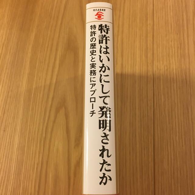 特許はいかにして発明されたか 特許の歴史と実務にアプローチ エンタメ/ホビーの本(科学/技術)の商品写真