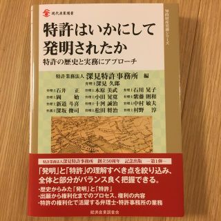 特許はいかにして発明されたか 特許の歴史と実務にアプローチ(科学/技術)