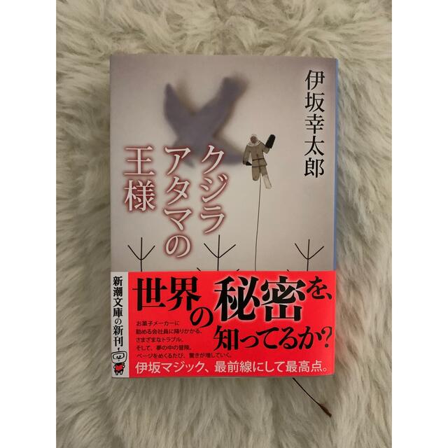 伊坂幸太郎 - クジラアタマの王様 エンタメ/ホビーの本(文学/小説)の商品写真