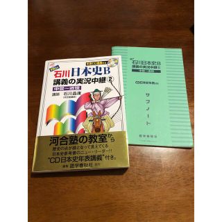 石川日本史Ｂ講義の実況中継 ＣＤ付 ２（中世～近世）(その他)