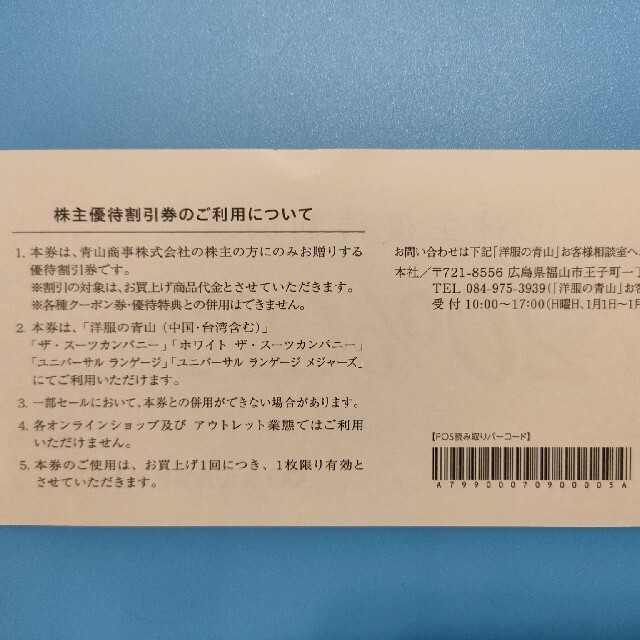 トップ 洋服の青山 株主優待券 ％割引券１枚 青山商事