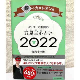 アサヒシンブンシュッパン(朝日新聞出版)のゲッターズ飯田の五星三心占い／銀のカメレオン座 ２０２２(趣味/スポーツ/実用)