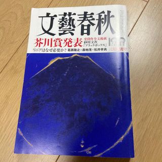 文藝春秋 2022年 03月号(その他)
