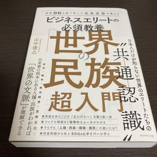 世界９６カ国で学んだ元外交官が教えるビジネスエリートの必須教養「世界の民族」超入(ビジネス/経済)