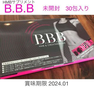 【新品未開封品】トリプルビー B.B.B (HMBダイエットサプリ)(ダイエット食品)