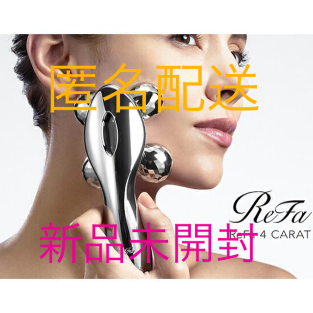 ReFaReFa 4 CARAT  (リファフォーカラット)【新品未開封】