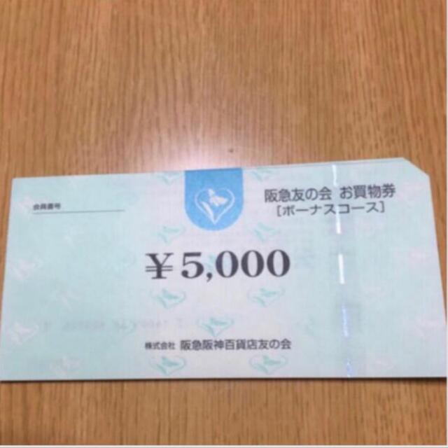 阪急友の会　5000円分